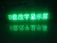 LED顯示屏U盤(pán)怎么改字？